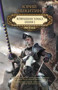 Обложка книги Возвращение Томаса. Башня-2