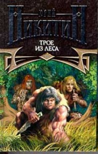 Обложка книги Трое из леса
