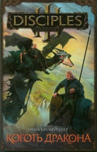 Обложка книги Коготь дракона