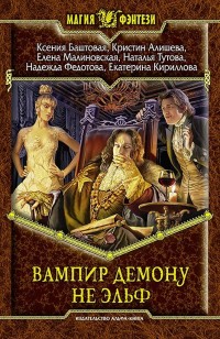 Обложка книги Вампир демону не эльф