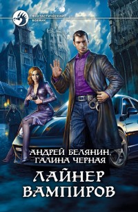 Обложка книги Лайнер вампиров