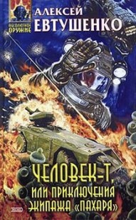 Обложка книги Человек-Т, или Приключения экипажа «Пахаря»