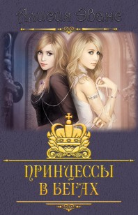 Обложка книги Принцессы в бегах