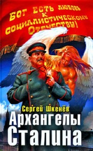 Обложка книги Архангелы Сталина
