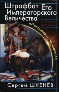 Обложка книги Штрафбат Его Императорского Величества