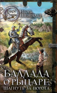Обложка книги Баллада о рыцаре. Шагнуть за ворота