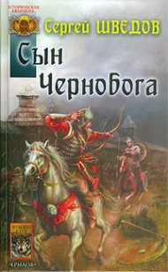 Обложка книги Сын Чернобога