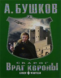 Обложка книги Враг Короны