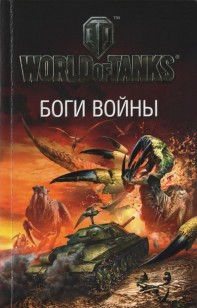 Обложка книги Боги войны