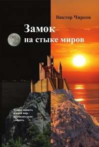 Обложка книги Замок на стыке миров