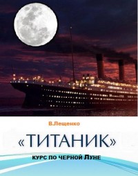 Обложка книги «Титаник». Курс по черной Луне