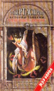 Обложка книги Истории таверны «Распутный единорог»