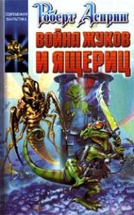 Обложка книги Война жуков и ящериц