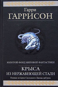 Обложка книги Стальную Крысу – в президенты!