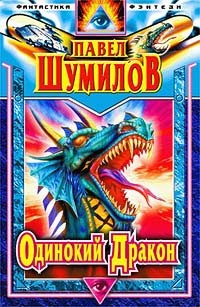 Обложка книги Одинокий дракон