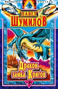 Обложка книги Дракон замка Конгов