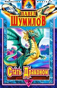 Обложка книги Стать Драконом
