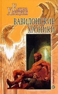 Обложка книги Вавилонские хроники