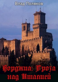 Обложка книги Гроза над Италией