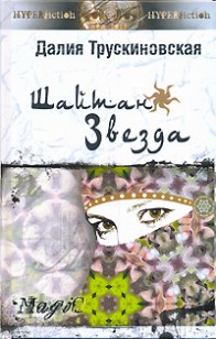 Обложка книги Шайтан-звезда