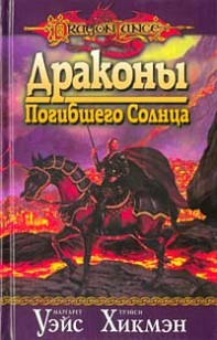 Обложка книги Драконы погибшего солнца