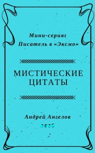 Обложка книги Мистические цитаты
