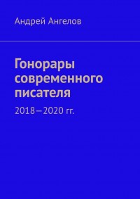 Обложка книги Гонорары современного писателя. 2018-2020 гг.