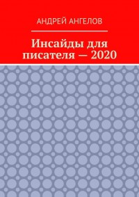 Обложка книги Инсайды для писателя — 2020