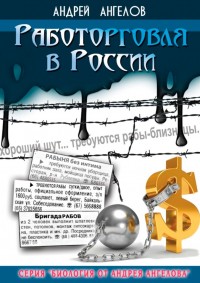 Обложка книги Работорговля в России