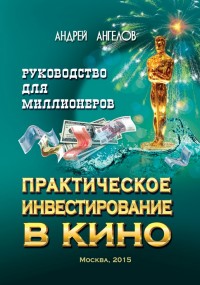 Обложка книги Практическое инвестирование в кино. Руководство для миллионеров