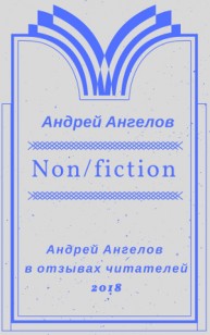 Обложка книги Non/fiction