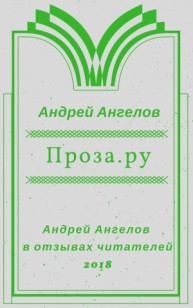Обложка книги Проза.ру