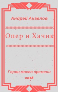 Обложка книги Опер и Хачик