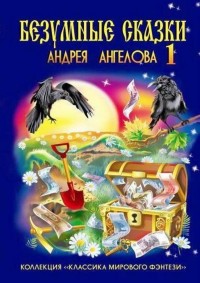 Обложка книги Безумные сказки Андрея Ангелова — 1