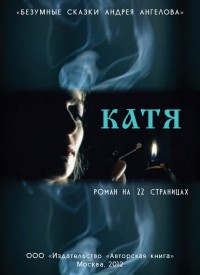 Обложка книги Катя. Роман на 22 страницах