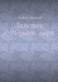 Обложка книги Заметки с Чёрного моря
