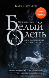 Обложка книги Белый олень