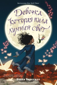 Обложка книги Девочка, которая пила лунный свет