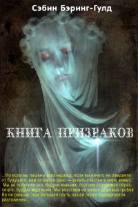 Обложка книги Книга Призраков