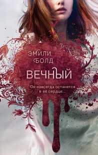 Обложка книги Вечный