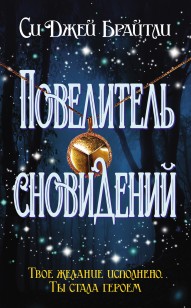 Обложка книги Повелитель сновидений