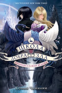 Обложка книги Школа Добра и Зла. Принцесса или ведьма