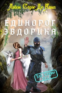 Обложка книги Единорог Эвдорика