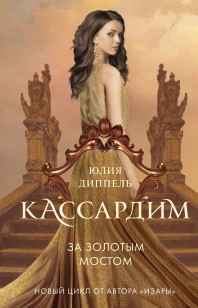 Обложка книги За Золотым мостом