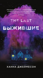 Обложка книги Выжившие