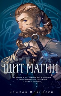 Обложка книги Щит магии