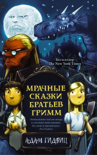 Обложка книги Мрачные сказки братьев Гримм