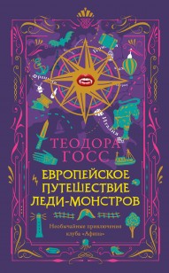 Обложка книги Европейское путешествие леди-монстров