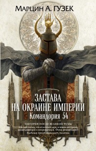 Обложка книги Застава на окраине Империи. Командория 54