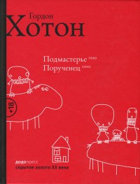 Обложка книги Подмастерье. Порученец